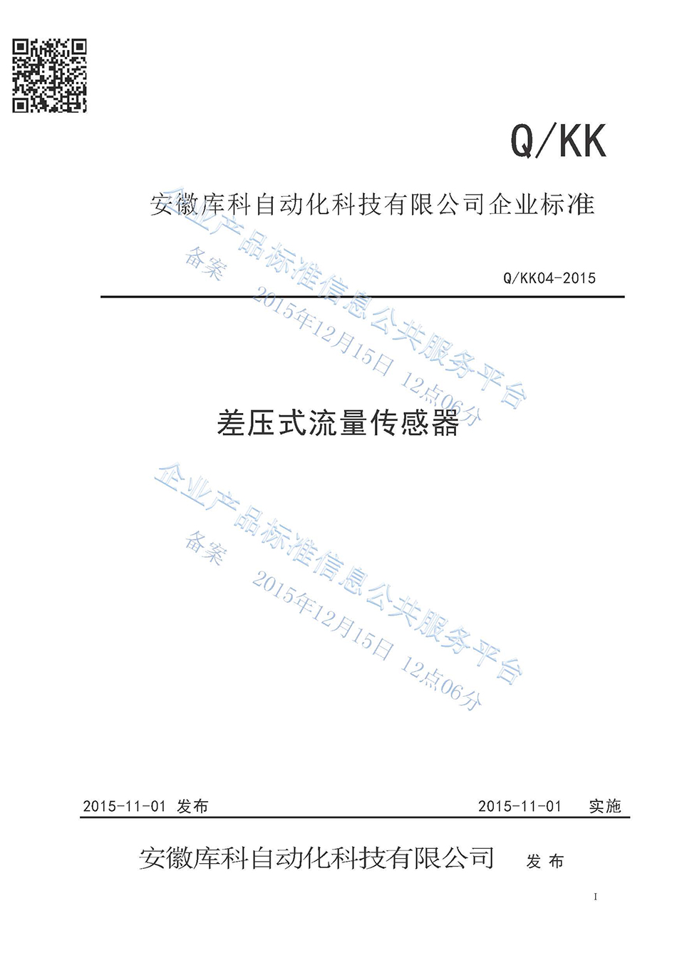 差壓式流量傳感器企業標準