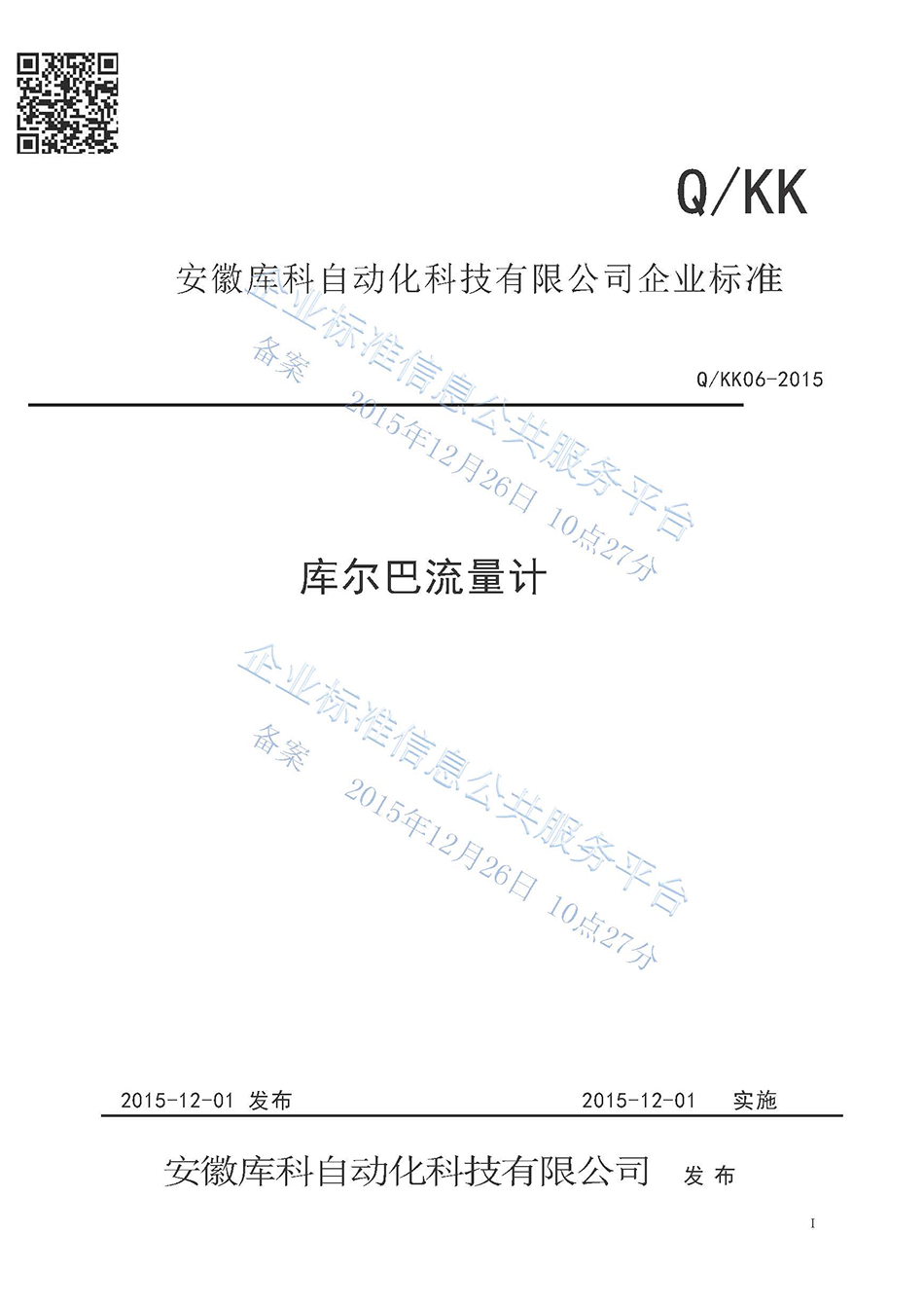 庫爾巴流量計企業(yè)標準