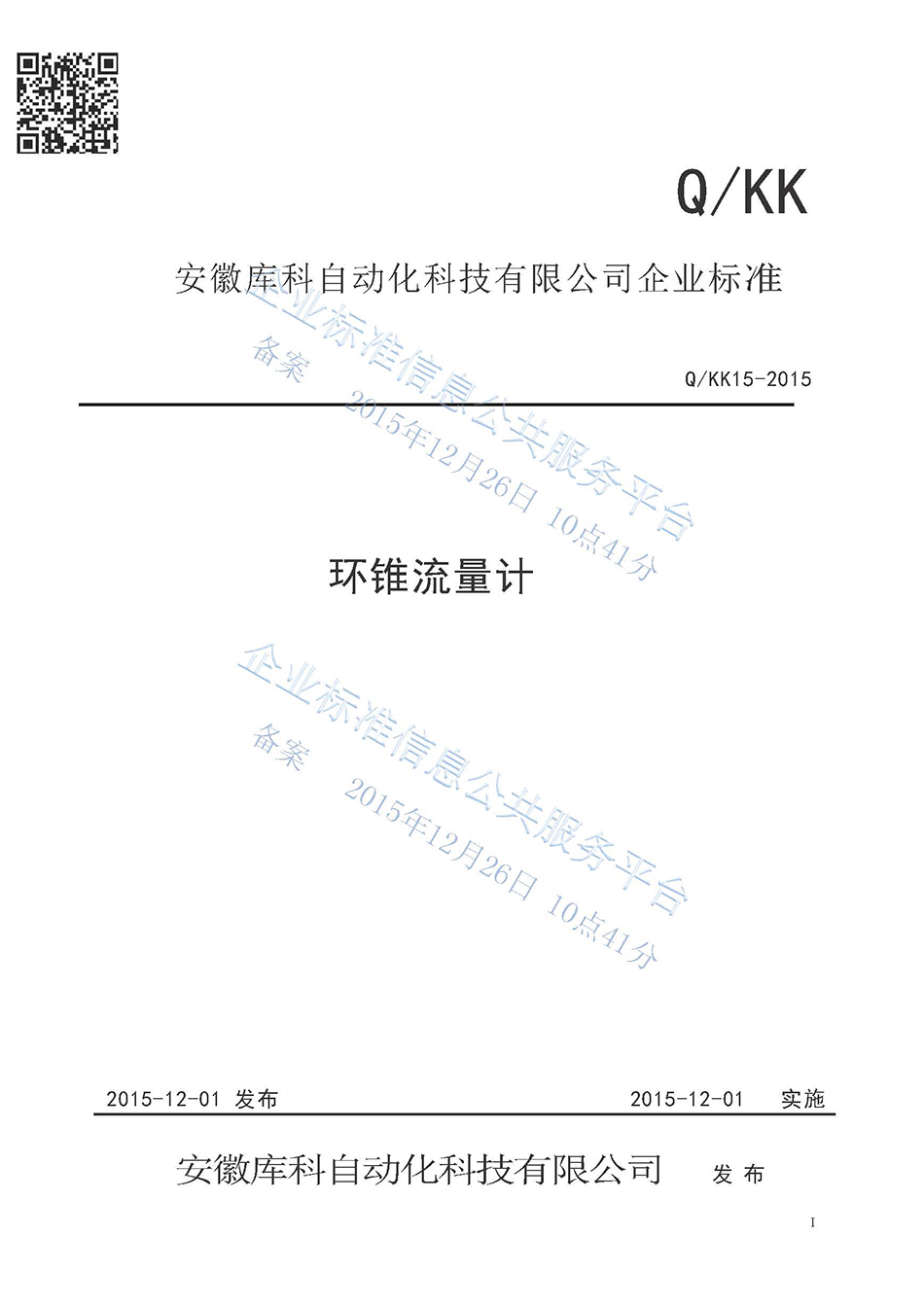 環錐流量計企業標準