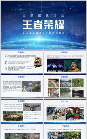 王者榮耀比賽活動策劃PPT模板下載指南 熊貓辦公助您打造專業賽事策劃