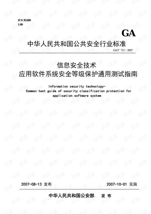 信息安全技術應用軟件系統安全等級保護通用測試指南 網絡安全文檔類資源 csdn下載